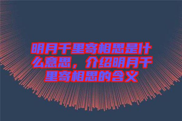 明月千里寄相思是什么意思，介紹明月千里寄相思的含義