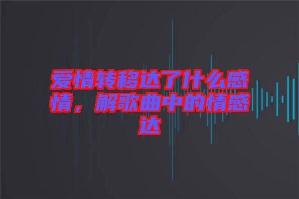 愛情轉移達了什么感情，解歌曲中的情感達