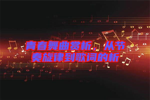 青春舞曲賞析，從節(jié)奏旋律到歌詞的析