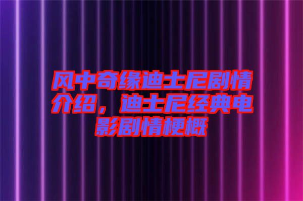 風(fēng)中奇緣迪士尼劇情介紹，迪士尼經(jīng)典電影劇情梗概