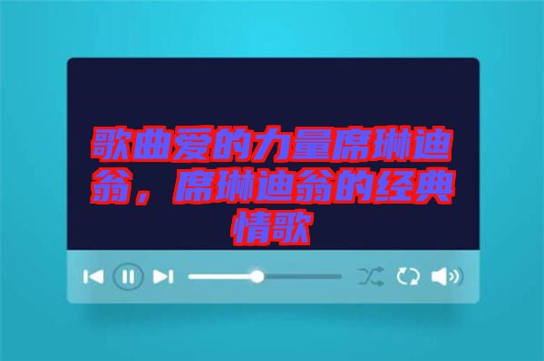 歌曲愛的力量席琳迪翁，席琳迪翁的經(jīng)典情歌