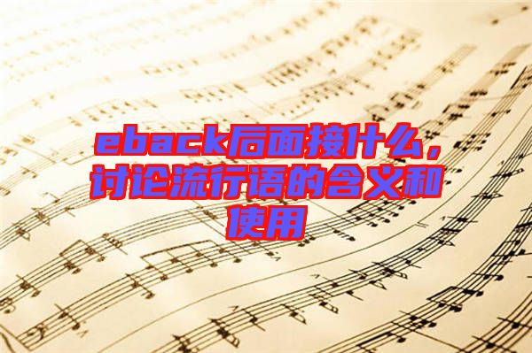 eback后面接什么，討論流行語的含義和使用