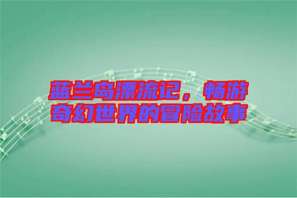 藍(lán)蘭島漂流記，暢游奇幻世界的冒險故事