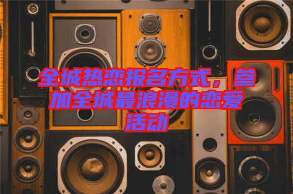 全城熱戀報名方式，參加全城最浪漫的戀愛活動