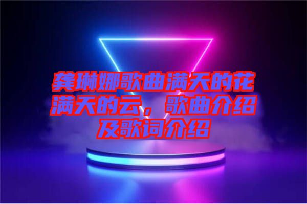 龔琳娜歌曲滿天的花滿天的云，歌曲介紹及歌詞介紹