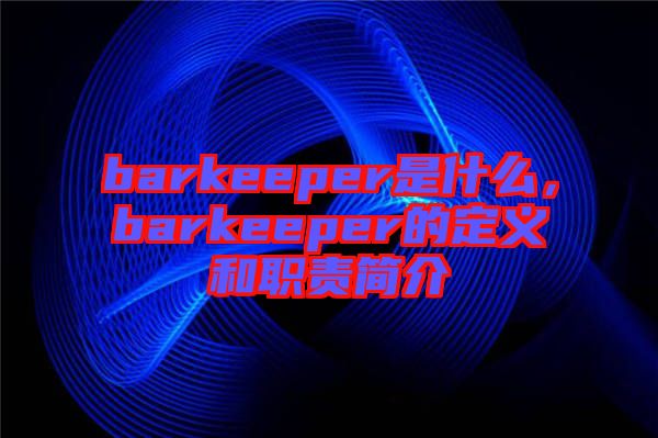 barkeeper是什么，barkeeper的定義和職責(zé)簡介