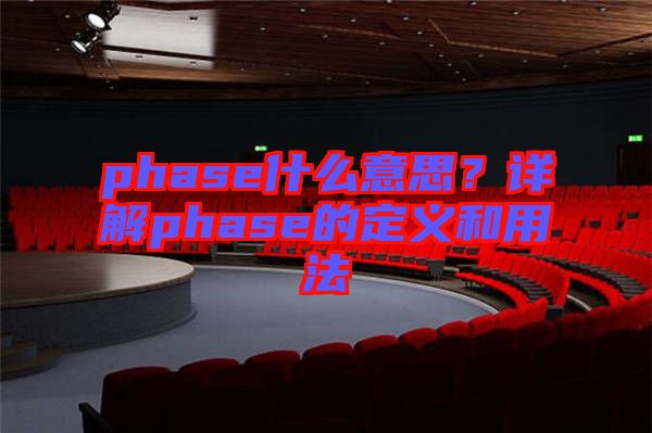 phase什么意思？詳解phase的定義和用法