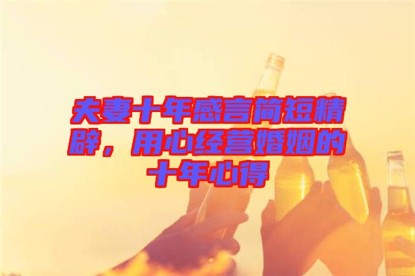 夫妻十年感言簡短精辟，用心經(jīng)營婚姻的十年心得