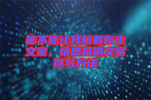 能不能讓我陪著你走文案，情感營銷文案撰寫方法