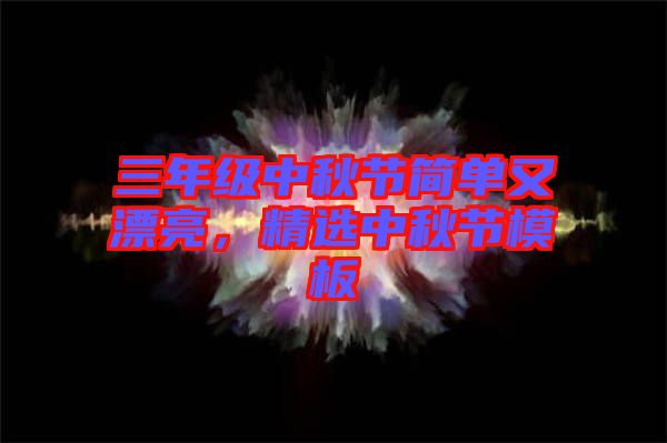 三年級中秋節(jié)簡單又漂亮，精選中秋節(jié)模板