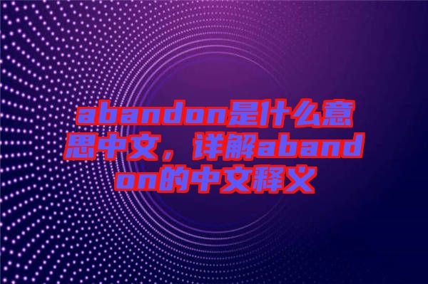 abandon是什么意思中文，詳解abandon的中文釋義