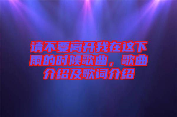 請不要離開我在這下雨的時候歌曲，歌曲介紹及歌詞介紹