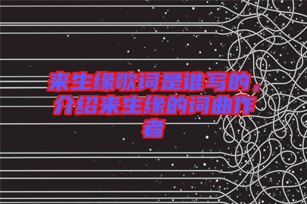 來生緣歌詞是誰寫的，介紹來生緣的詞曲作者