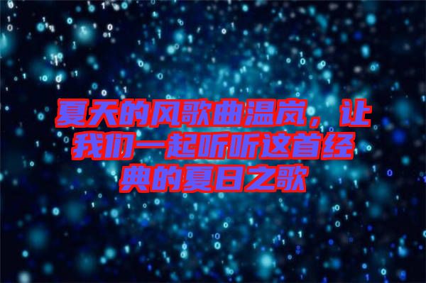 夏天的風(fēng)歌曲溫嵐，讓我們一起聽聽這首經(jīng)典的夏日之歌