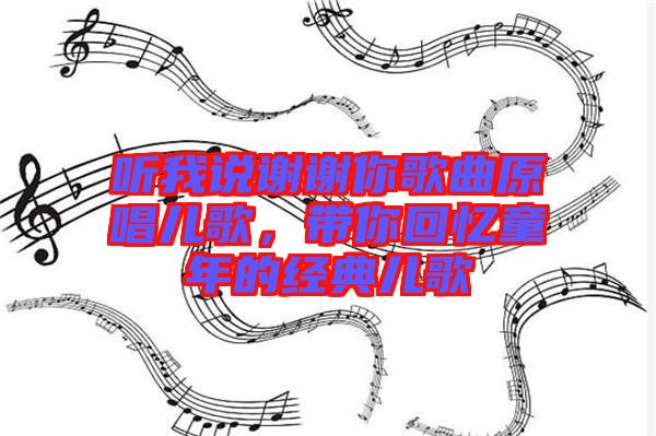 聽我說(shuō)謝謝你歌曲原唱兒歌，帶你回憶童年的經(jīng)典兒歌