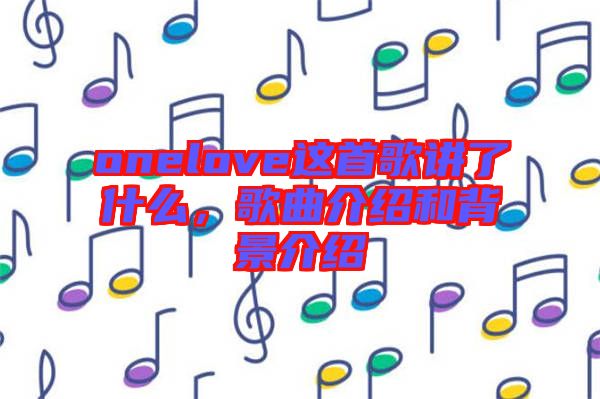 onelove這首歌講了什么，歌曲介紹和背景介紹