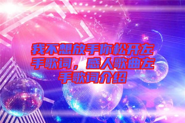 我不想放手你松開左手歌詞，感人歌曲左手歌詞介紹