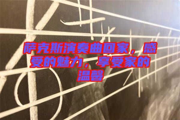 薩克斯演奏曲回家，感受的魅力，享受家的溫馨