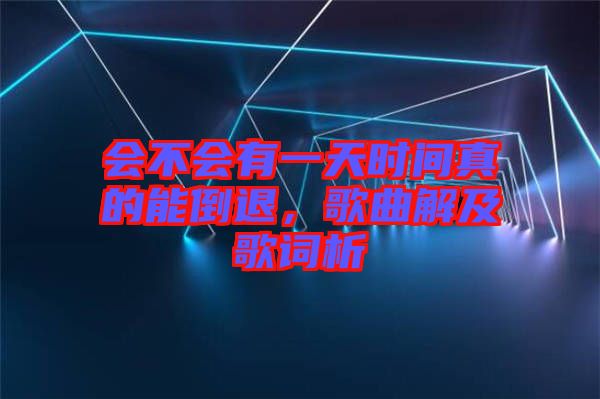 會不會有一天時間真的能倒退，歌曲解及歌詞析