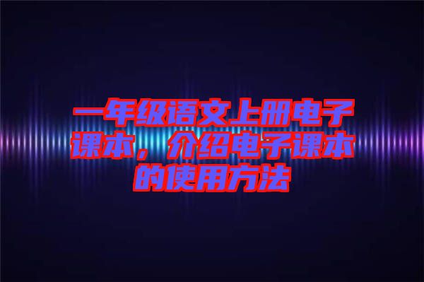 一年級語文上冊電子課本，介紹電子課本的使用方法