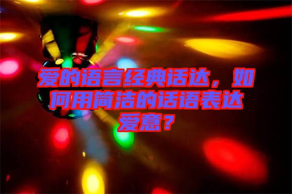 愛的語言經(jīng)典話達(dá)，如何用簡潔的話語表達(dá)愛意？