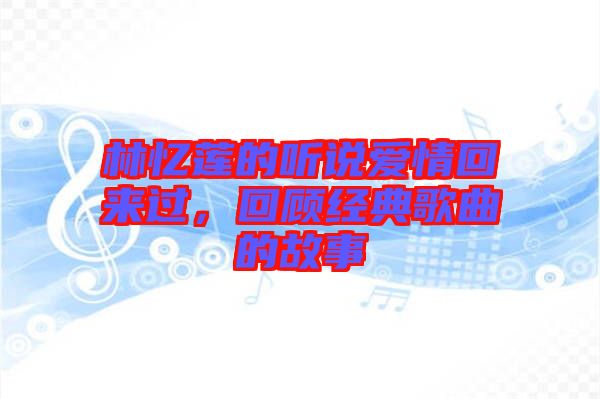 林憶蓮的聽說愛情回來過，回顧經(jīng)典歌曲的故事