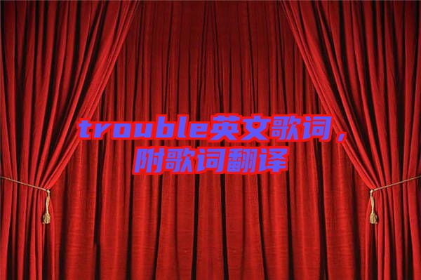 trouble英文歌詞，附歌詞翻譯