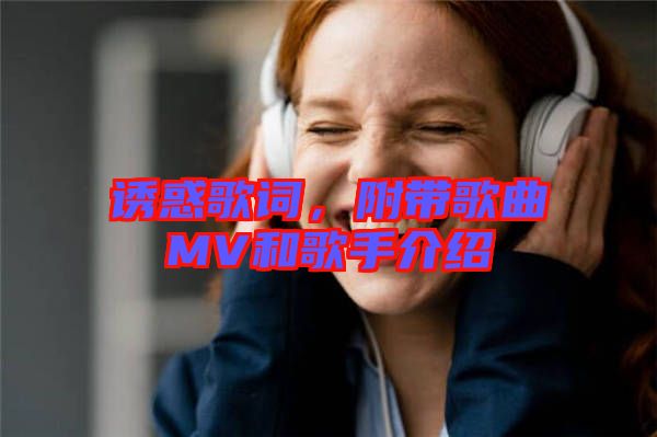 誘惑歌詞，附帶歌曲MV和歌手介紹