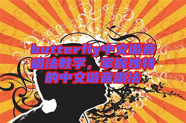 butterfly中文諧音唱法教學(xué)，掌握獨(dú)特的中文諧音唱法