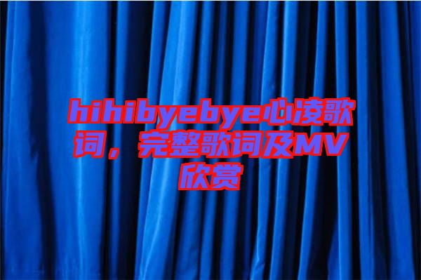 hihibyebye心凌歌詞，完整歌詞及MV欣賞