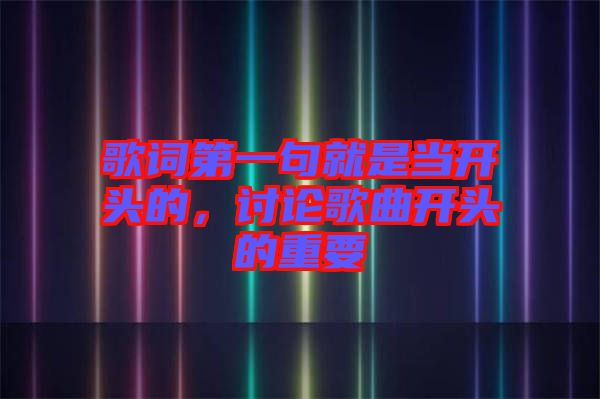 歌詞第一句就是當(dāng)開頭的，討論歌曲開頭的重要