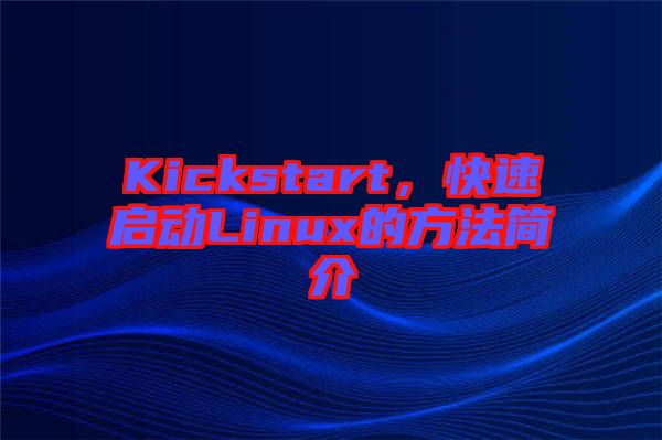 Kickstart，快速啟動Linux的方法簡介