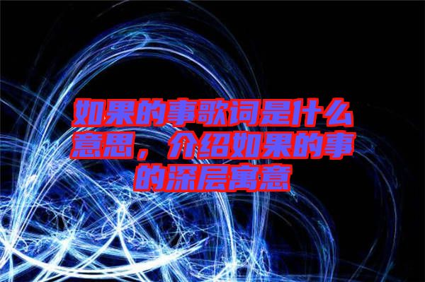 如果的事歌詞是什么意思，介紹如果的事的深層寓意