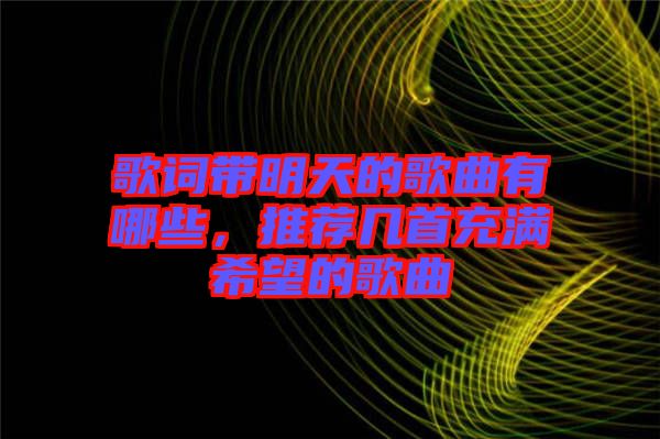 歌詞帶明天的歌曲有哪些，推薦幾首充滿希望的歌曲