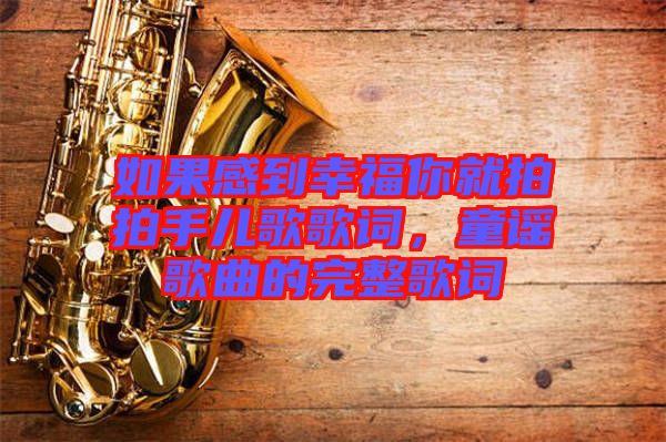 如果感到幸福你就拍拍手兒歌歌詞，童謠歌曲的完整歌詞