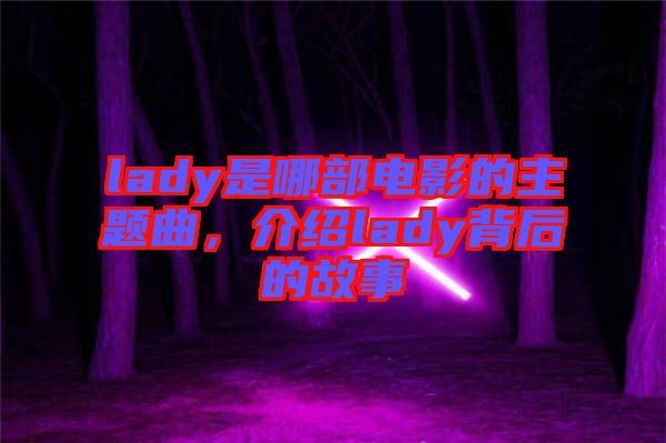 lady是哪部電影的主題曲，介紹lady背后的故事