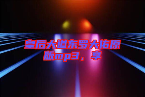 皇后大道東羅大佑原版mp3，享