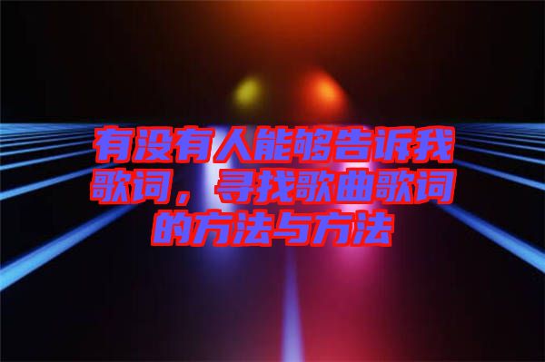 有沒有人能夠告訴我歌詞，尋找歌曲歌詞的方法與方法