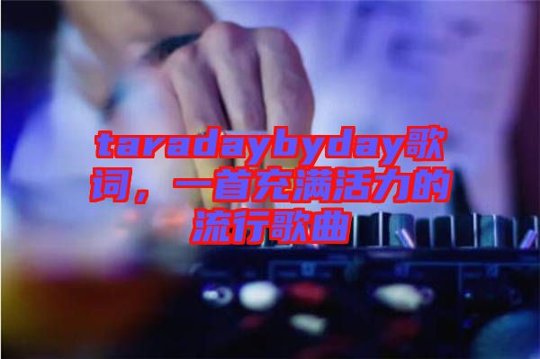 taradaybyday歌詞，一首充滿活力的流行歌曲