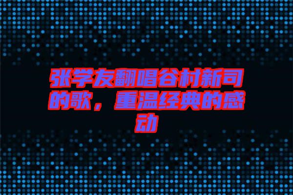 張學友翻唱谷村新司的歌，重溫經(jīng)典的感動