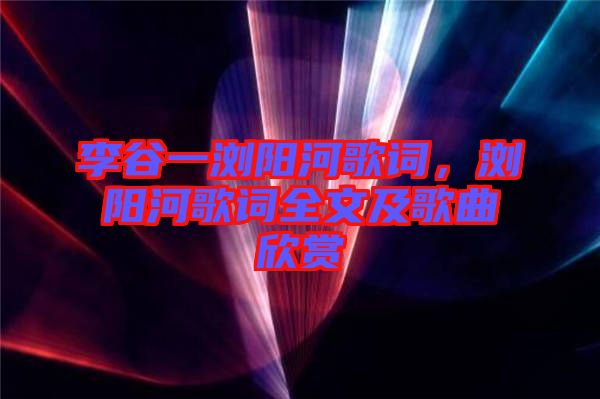 李谷一瀏陽河歌詞，瀏陽河歌詞全文及歌曲欣賞