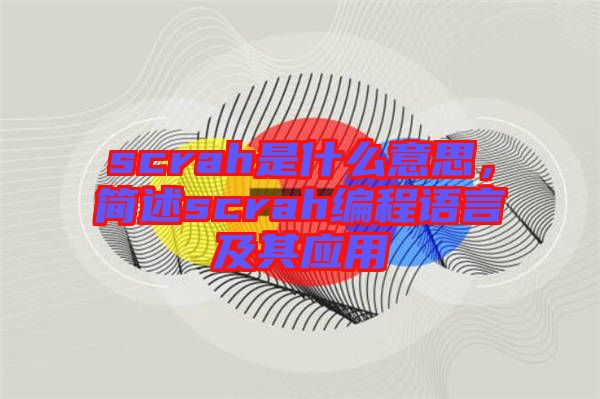 scrah是什么意思，簡述scrah編程語言及其應用