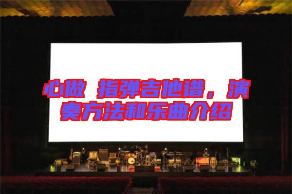 心做し指彈吉他譜，演奏方法和樂曲介紹