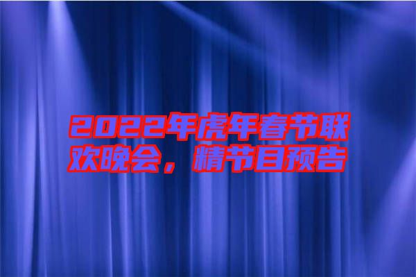 2022年虎年春節(jié)聯(lián)歡晚會(huì)，精節(jié)目預(yù)告