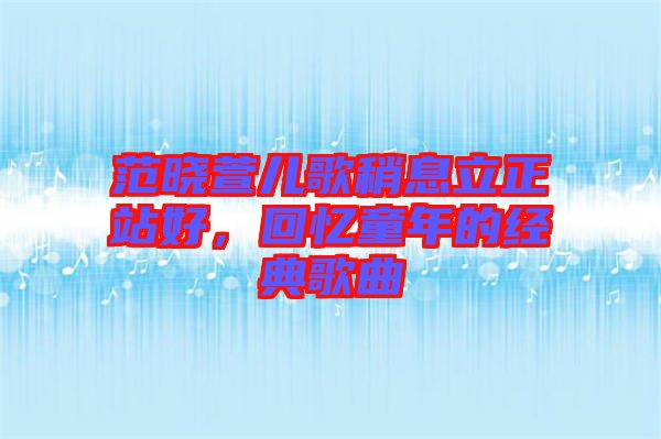 范曉萱兒歌稍息立正站好，回憶童年的經(jīng)典歌曲