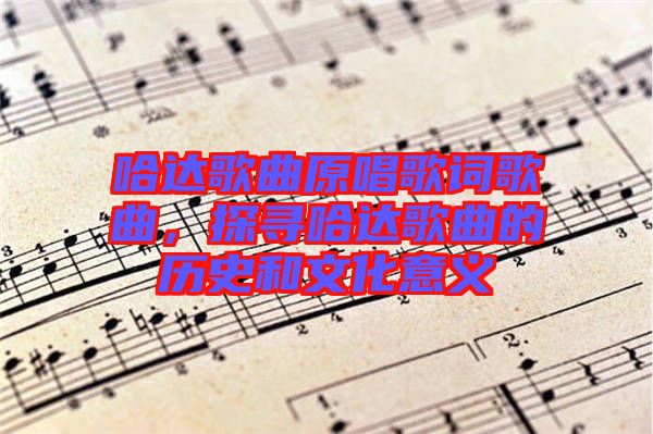 哈達(dá)歌曲原唱歌詞歌曲，探尋哈達(dá)歌曲的歷史和文化意義