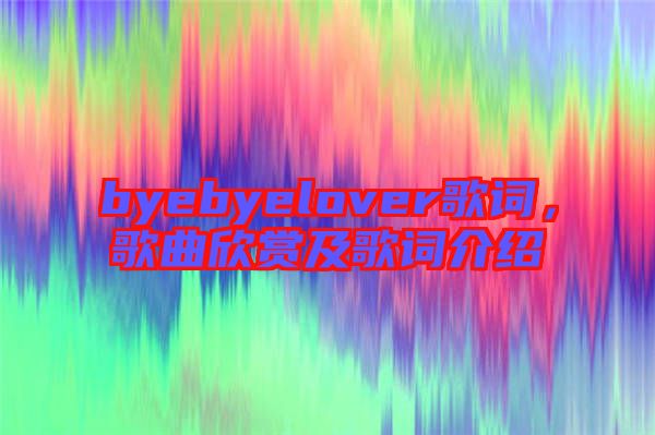 byebyelover歌詞，歌曲欣賞及歌詞介紹