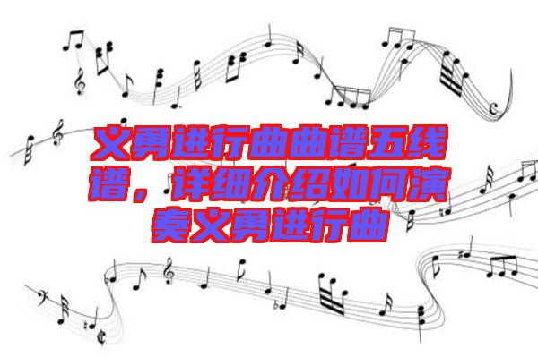 義勇進(jìn)行曲曲譜五線譜，詳細(xì)介紹如何演奏義勇進(jìn)行曲