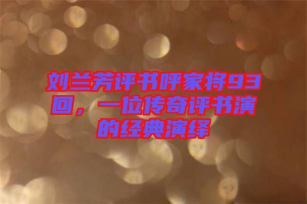 劉蘭芳評(píng)書(shū)呼家將93回，一位傳奇評(píng)書(shū)演的經(jīng)典演繹