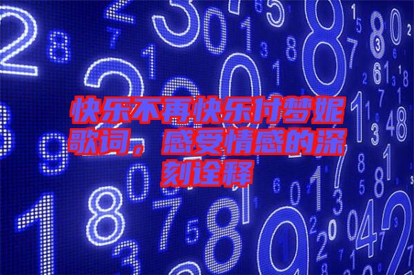 快樂不再快樂付夢妮歌詞，感受情感的深刻詮釋